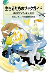 生きるためのブックガイド　未来をつくる６４冊