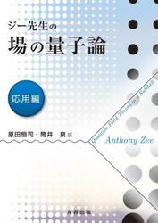 ジー先生の場の量子論　応用編