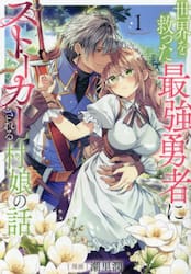 世界を救った最強勇者にストーカーされる村娘の話　１