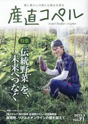 産直コペル　農と暮らしの新たな視点を探る　Ｖｏｌ．７１（２０２５．５）