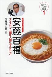 安藤百福　インスタント麺が人類に与えたこと