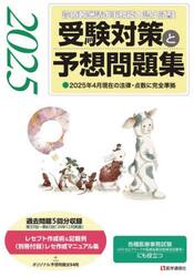 診療報酬請求事務能力認定試験受験対策と予想問題集　２０２５