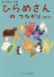 ひらめさんのつながり　絵で読む小説