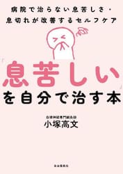 「息苦しい」を自分で治す本　病院で治らない息苦しさ・息切れが改善するセルフケア