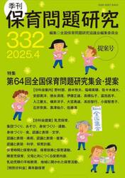 保育問題研究　Ｎｏ．３３２