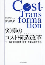 究極のコスト構造改革　ケースで学ぶ調達・投資・企業体質の強化