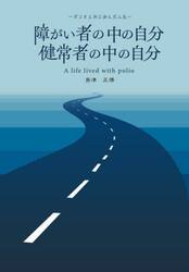 障がい者の中の自分健常者の中の自分　ポリオと共に歩んだ人生