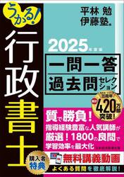 うかる！行政書士一問一答過去問セレクション　２０２５年度版