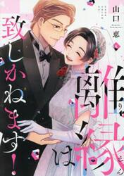離縁は致しかねます！　８