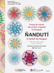 ＮＡＮＤＵＴＩ　Ｅｎｃａｊｅ　ｄｅ　ｃｏｌｏｒｅｓ　ｄｅｌ　ａｒｃｏｉｒｉｓ　ｏｒｉｇｉｎａｄｏ　ｅｎ　Ｐａｒａｇｕａｙ　Ｐａｔｒｏｎｅｓ　ｔｒａｄｉｃｉｏｎａｌｅｓ　ｙ　ｃｏｍｏ　ｈａｃｅｒｌｏｓ