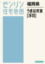福岡県　うきは市　東　浮羽