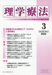 理学療法　第４２巻第３号（２０２５年３月）