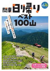 関東日帰りベスト１００山