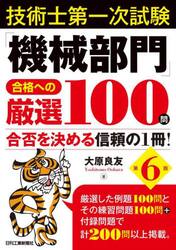 技術士第一次試験「機械部門」合格への厳選１００問　合否を決める信頼の１冊！