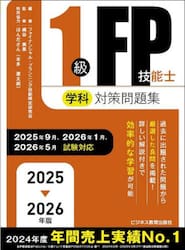 １級ＦＰ技能士学科対策問題集　２０２５−２０２６年版