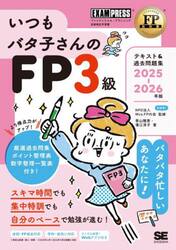 いつもバタ子さんのＦＰ３級テキスト＆過去問題集　ファイナンシャル・プランニング技能検定学習書　２０２５−２０２６年版
