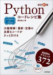 Ｐｙｔｈｏｎコードレシピ集　高品質なテクニック３７２