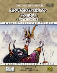 アドバンスト・ファイティング・ファンタジー第２版エンサイクロペディア・アルカナ　Ｖｏｌ．１