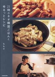 ２１時のネオ韓国ごはんとゆるっとレシピ
