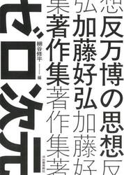 反万博の思想　加藤好弘著作集