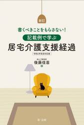 記載例で学ぶ居宅介護支援経過　書くべきことをもらさない！