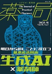 薬局　Ｖｏｌ．７６Ｎｏ．７（２０２５−６）