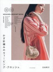 かぎ針編みのウィービング・クロッシェ
