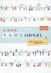 よくわかる年金制度のあらまし　令和７年度版