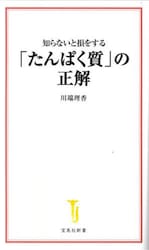 知らないと損をする「たんぱく質」の正解