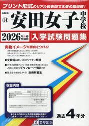 ’２６　安田女子中学校
