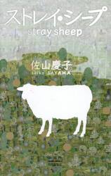 ストレイ・シープ