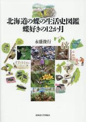 北海道の蝶の生活史図鑑蝶好きの１２か月
