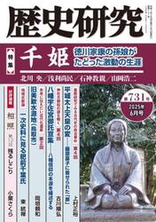 歴史研究　第７３１号（２０２５年６月号）