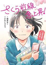 さくら前線急上昇！　高校受験で大逆転！？