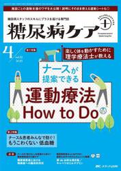 糖尿病ケア＋　糖尿病スタッフのスキルにプラスを届ける専門誌　第２２巻４号（２０２５−４）