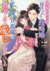 夫婦そろって身代わり政略婚だったのに、クールな旦那様は健気な妻を愛しすぎている