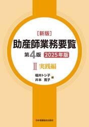 ’２５　助産師業務要覧　２