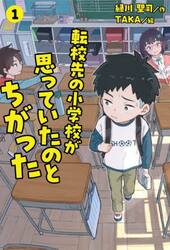 転校先の小学校が思っていたのとちがった　１