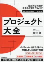 プロジェクト大全　独創的な発想が最高の成果を生み出す