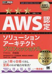 ＡＷＳ認定ソリューションアーキテクトプロフェッショナルテキスト＆問題集　ＡＷＳ認定資格学習書