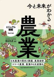 今と未来がわかる農業