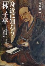 身近に知ろう「林子平」　教育家としての人となり