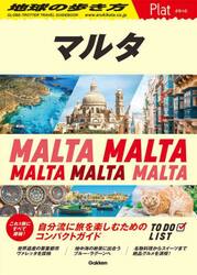 地球の歩き方Ｐｌａｔ　Ｐ１４