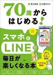 ７０歳からはじめる！スマホとＬＩＮＥで毎日が楽しくなる本