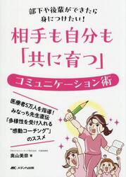 相手も自分も「共に育つ」コミュニケーション術　部下や後輩ができたら身につけたい！