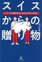 スイスからの贈り物　スイスの国際教育と在住３０年の軌跡