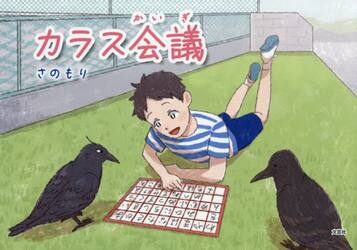 カラス会議