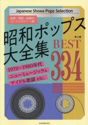 昭和ポップス大全集ＢＥＳＴ３３４