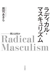 ラディカル・マスキュリズム　男とは何か