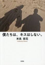 僕たちは、キスはしない。